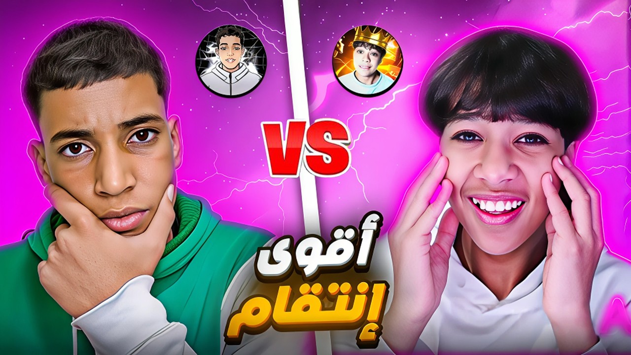 وأخيراً… فيديو الانتقام! انتقمت من أصغر يوتيوبر مشهور اسموه تينتوس 😱🔥