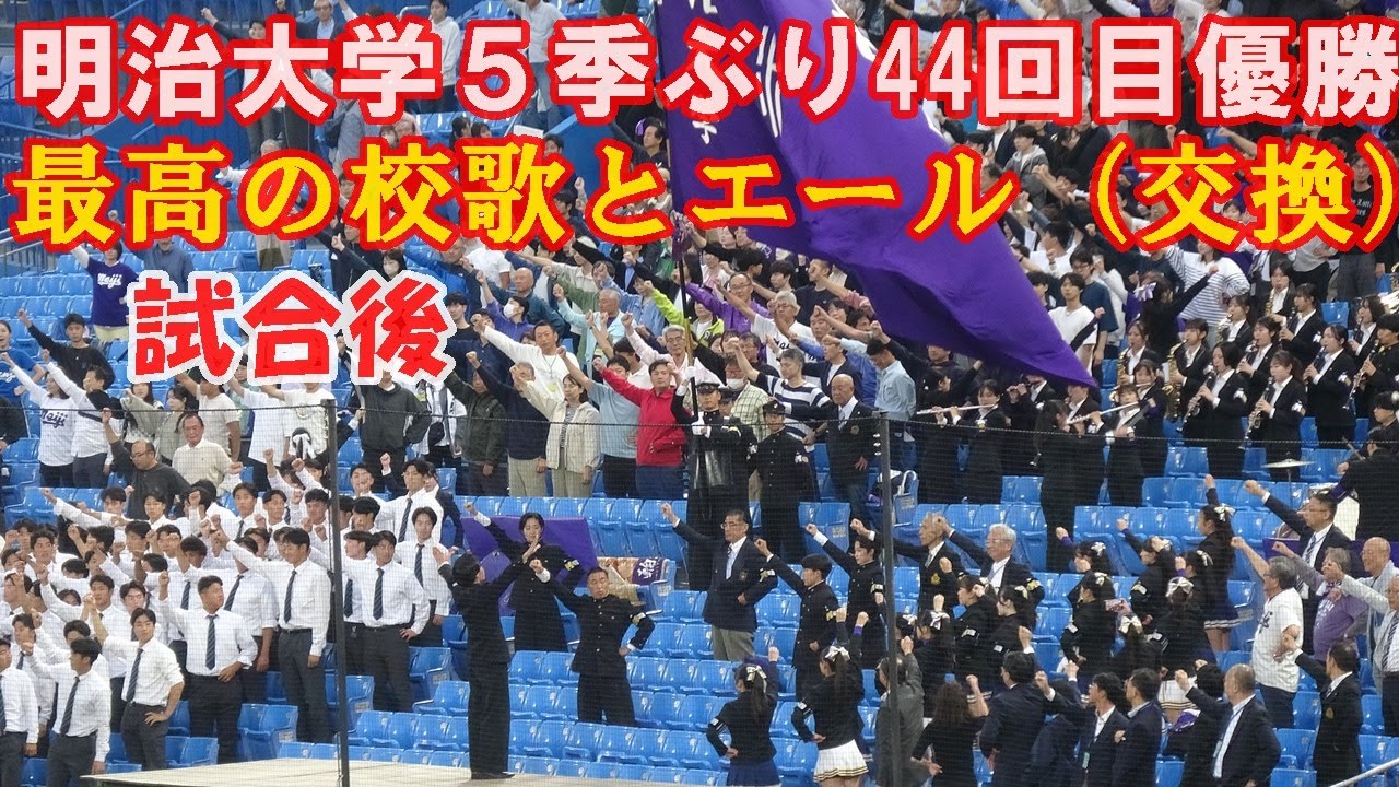 【明治大学優勝】明治大学応援団.優勝決定後の最高の校歌とエール(交換）/東京六大学野球秋季リーグ早大戦第２戦/2025.10.19（日）神宮球場#明治大学優勝