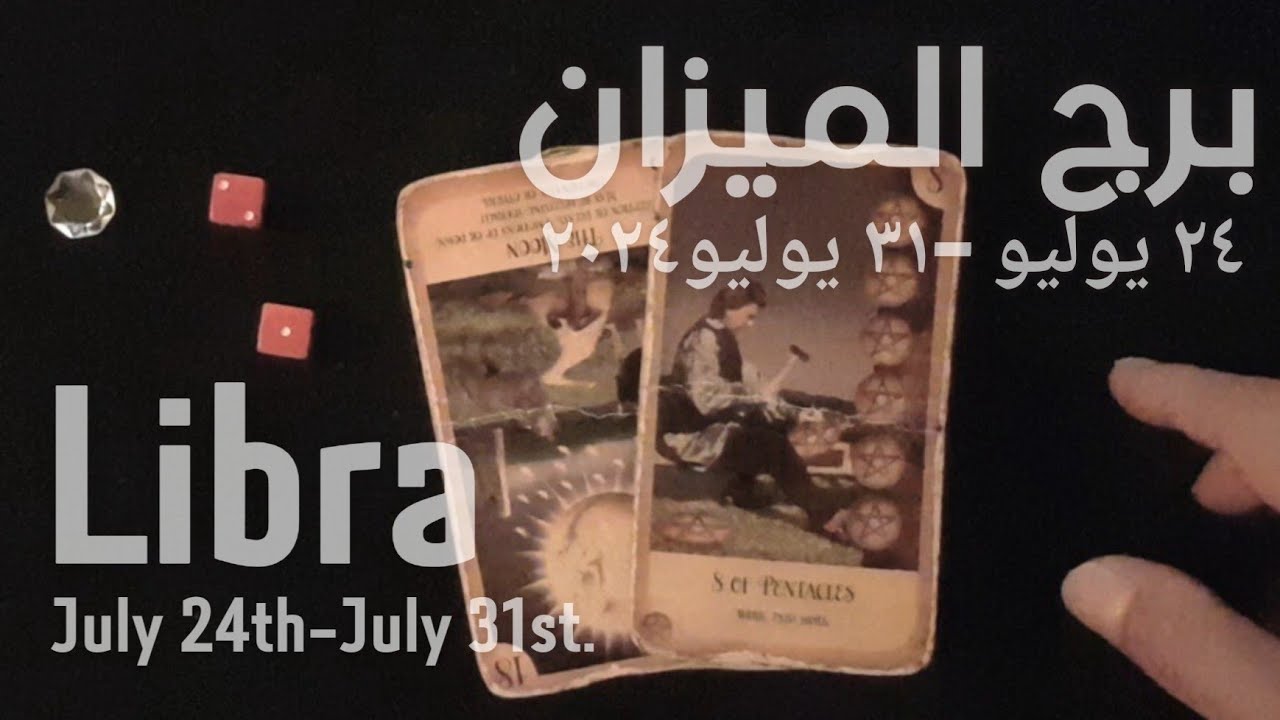 برج الميزان(٢٤يوليو-٣١يوليو)٢٠٢٤ -الشخص اللي شاغلك-إيه إحساسه و نواياه ناحيتك-شايفك إزاي-تارو
