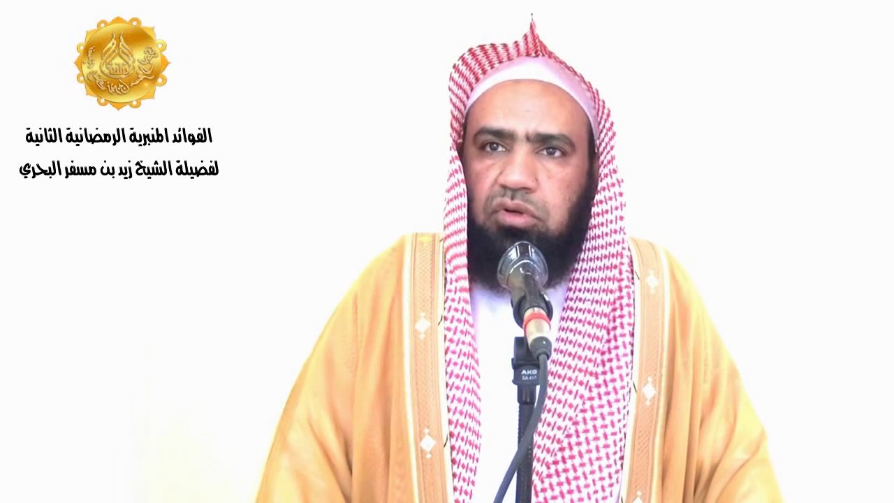 الشيخ زيدالبحري ماصحة(رأى النبي رجالا في النار معلقين وأشداقهم تقطر دما الذين يفطرون قبل تحلة فطرهم)