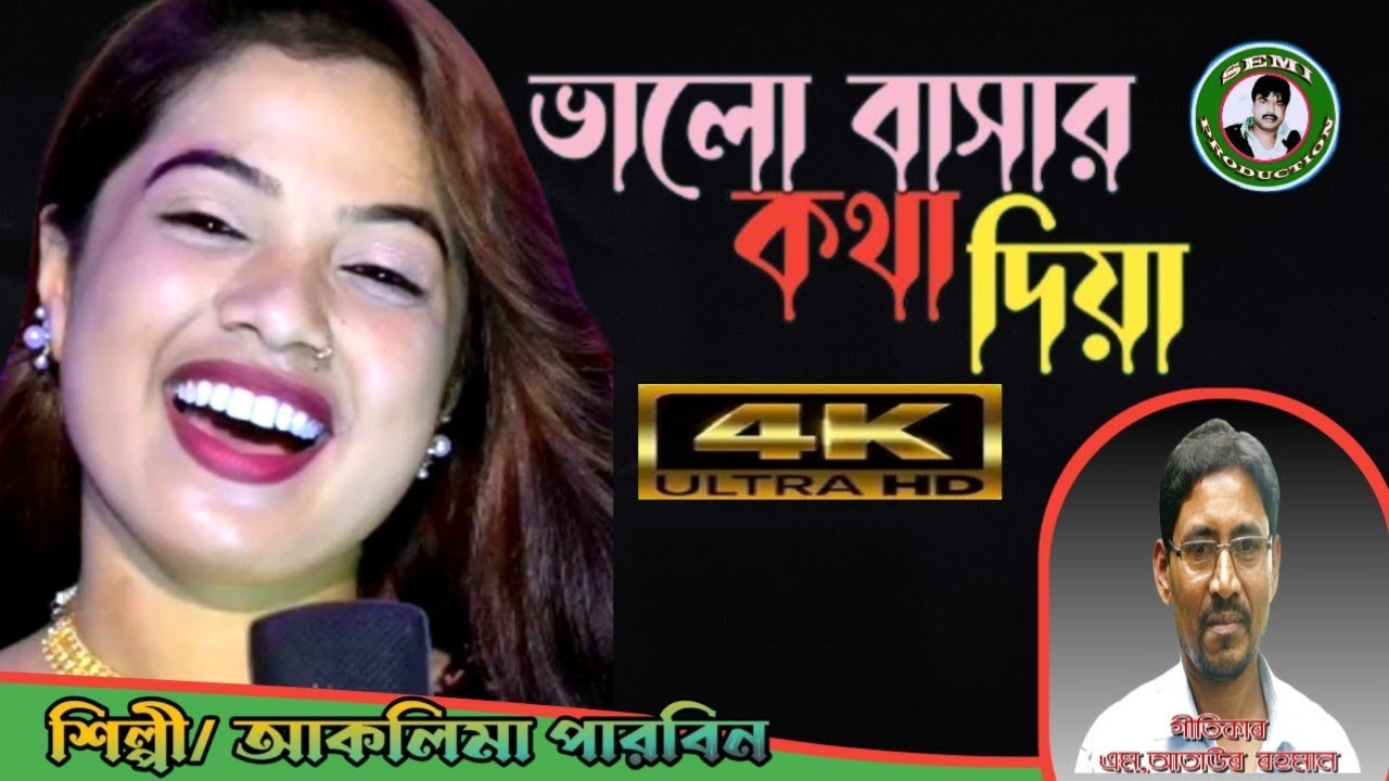 Valovashar Kotha Diya kemne Gela Vole ll ভালো বাসার কথা দিয়া কেমনে গেলা ভুলে।। Singer Aklima Ahmed