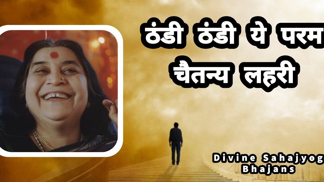 ठंडी ठंडी ये परम चैतन्य लहरी || Divine Sahajyog Bhajans
