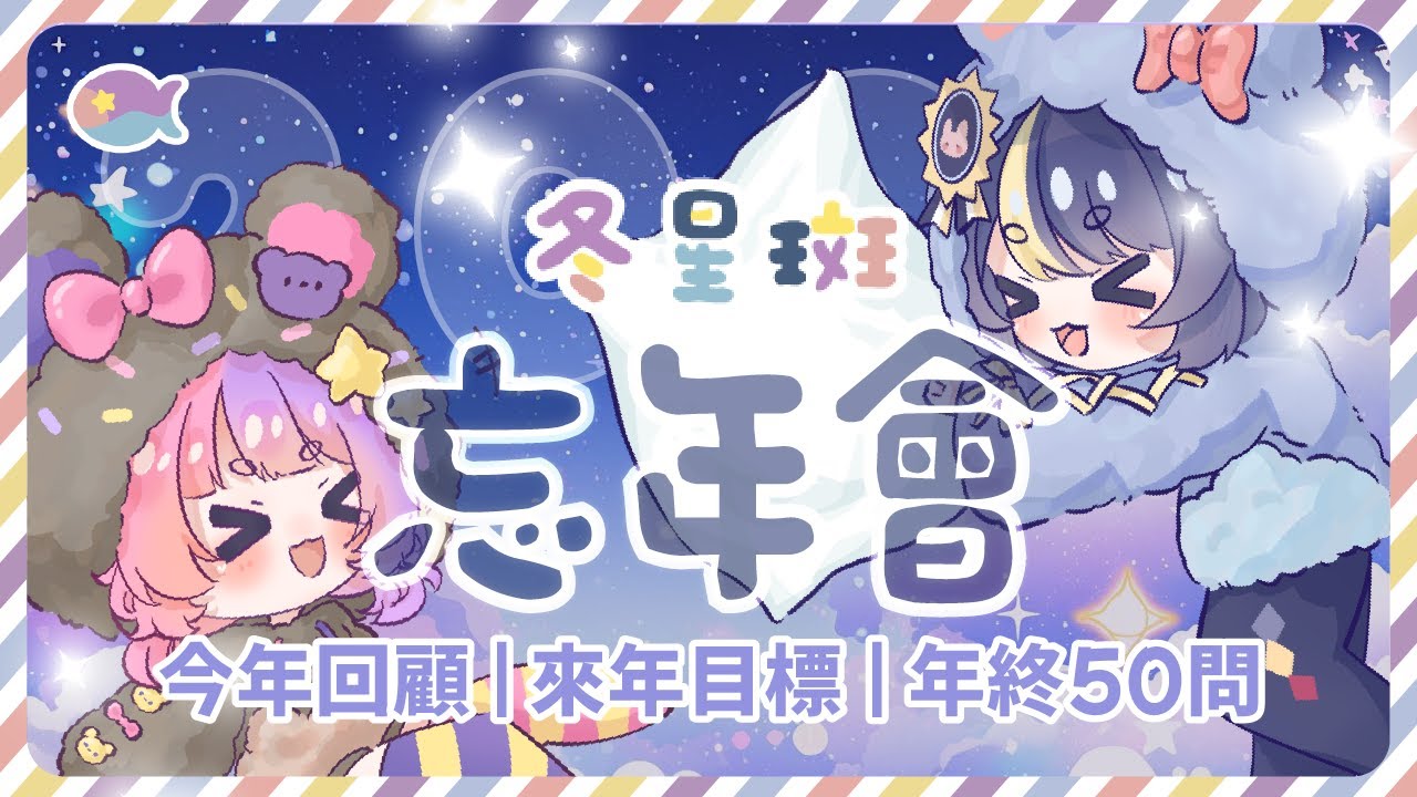 [冬星斑] 忘年會雜談 2025 [Seica Tsukino 月野星歌 & Donut 糖ナツ] #vtubers #hkvtuber #vtuberen
