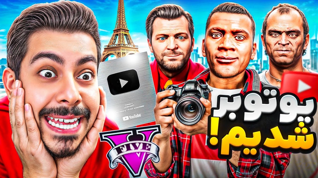 توی جی تی ای فرانکلین ،مایکل و ترور یوتیوبر شدن! 📸🤩 رو دست مستربیست زدن