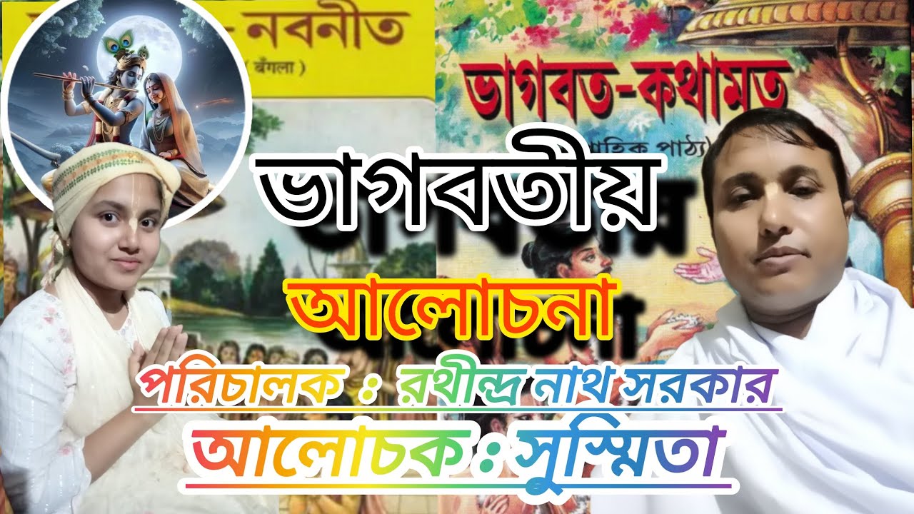 #ভাগবতী_আলোচনা #পাঠক_সুস্মিতা #পরিচালনায়_ডেন্টিস্ট_রথীন্দ্রনাথ_সরকার #viral #রাজশাহী #০১৭৪৪৬২৪২১৪