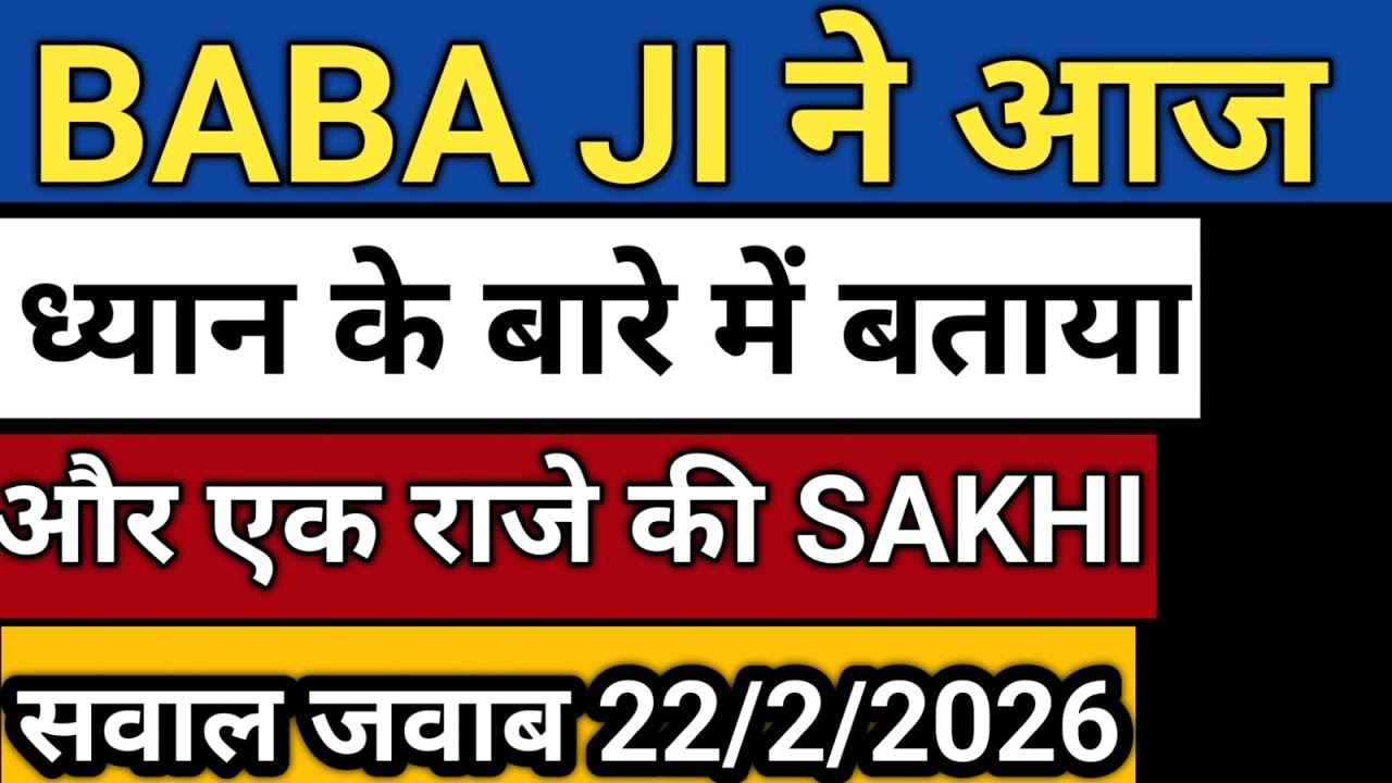 22/2/2026 बाबा जी ने आज ध्यान के बारे में बताया | और एक राजे की SAKHI | Radha soami satsang Sakhi 
