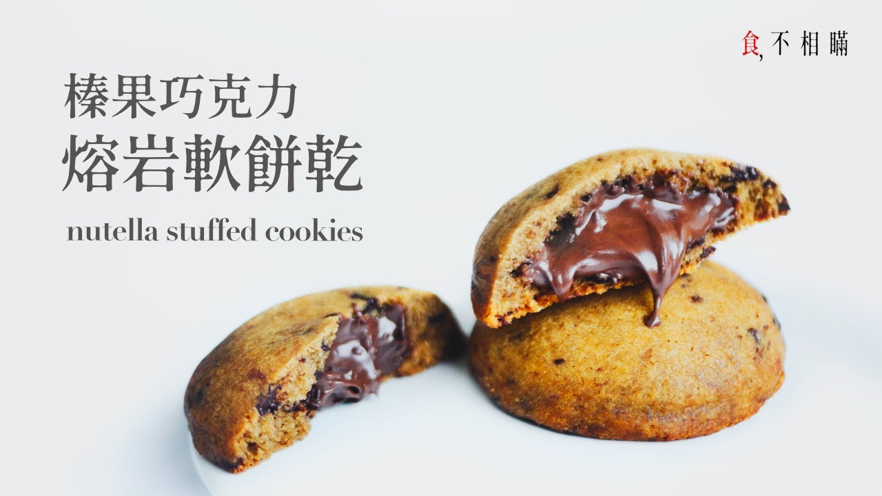 [食不相瞞#93] 榛果巧克力熔岩軟餅乾的食譜與做法：柔軟美味的榛果可可夾心內餡，焦化奶油濃郁香氣，每一口都是天堂 (Nutella Stuffed Chocolate Cookies, ASMR)