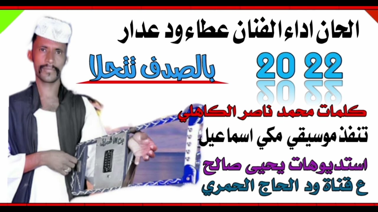 جديد22 20 الفنان  عطاء ود عدار///الناس بالصدف تتحلا