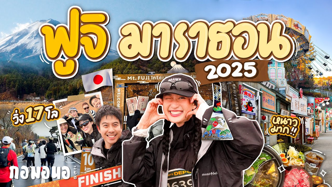 วิ่งท้าหนาว 17 กิโล รอบภูเขาไฟฟูจิ ที่ฟูจิมาราธอนครั้งแรก! | กอมอนอ ไดอารี่