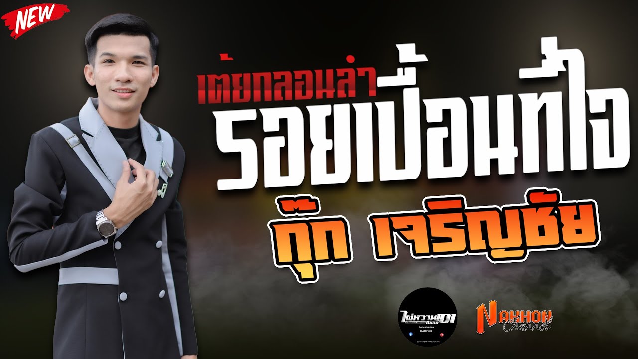 กลอนลำม่วนๆ | รอยเปื้อนที่ใจ | อยากเล่าให้เธอฟัง | พบรักที่แม่กลอง | กุ๊ก เจริญชัย ปากไฟ