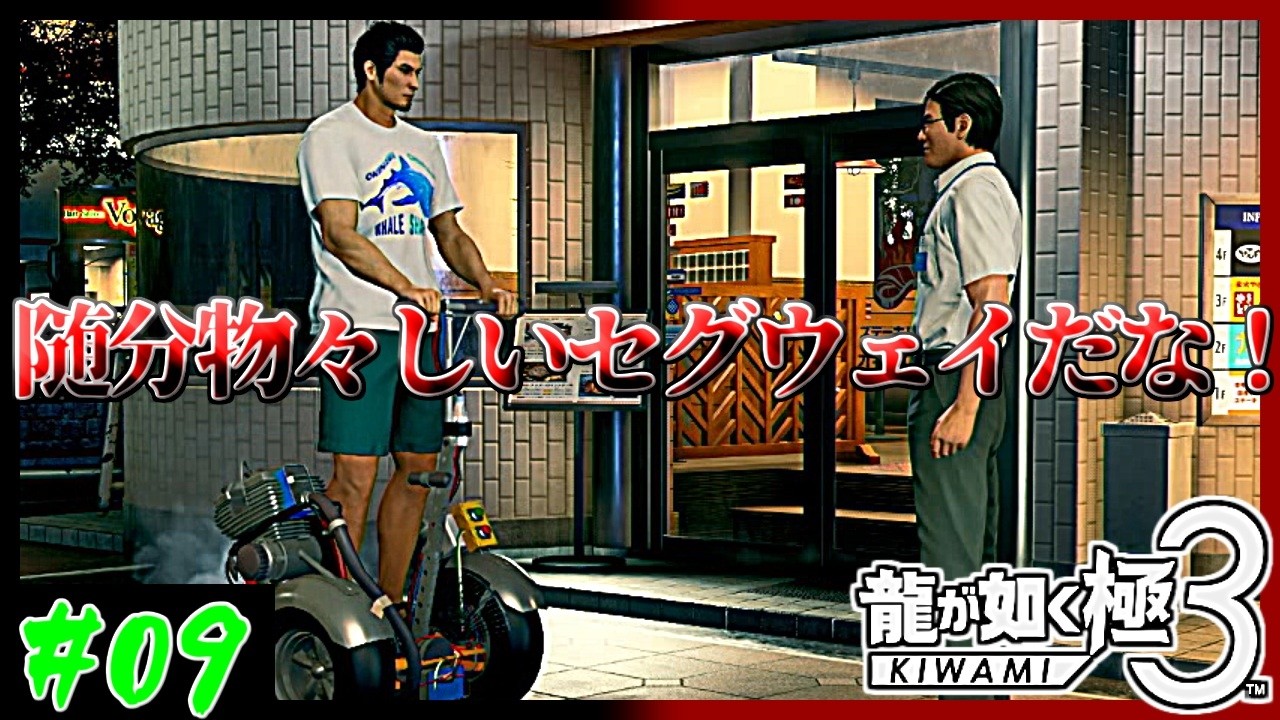【セグウェイ実況者】これ、大丈夫ですよね？爆発とかしませんよね？　龍が如く極3実況プレイ　第9龍