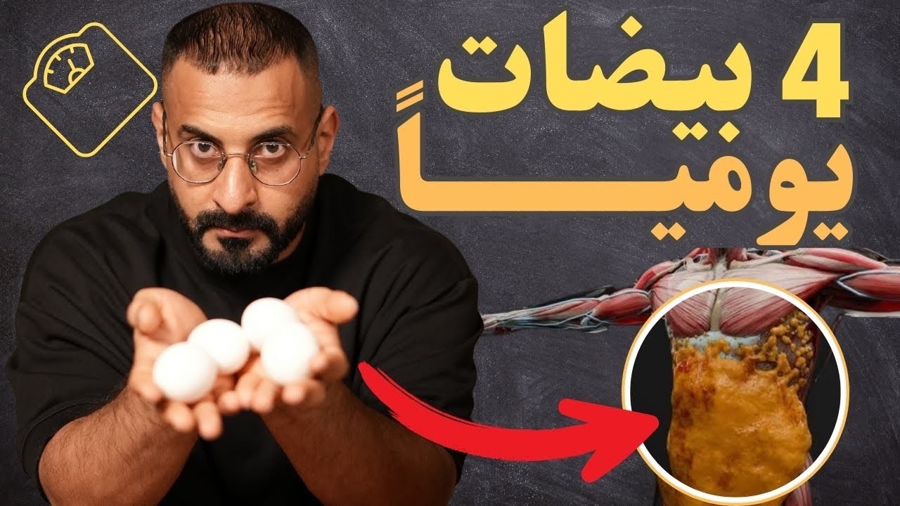 ماذا يحدث للجسم عند الإفطار بالبيض يومياً ولمدة شهر، نتائج مدهشة