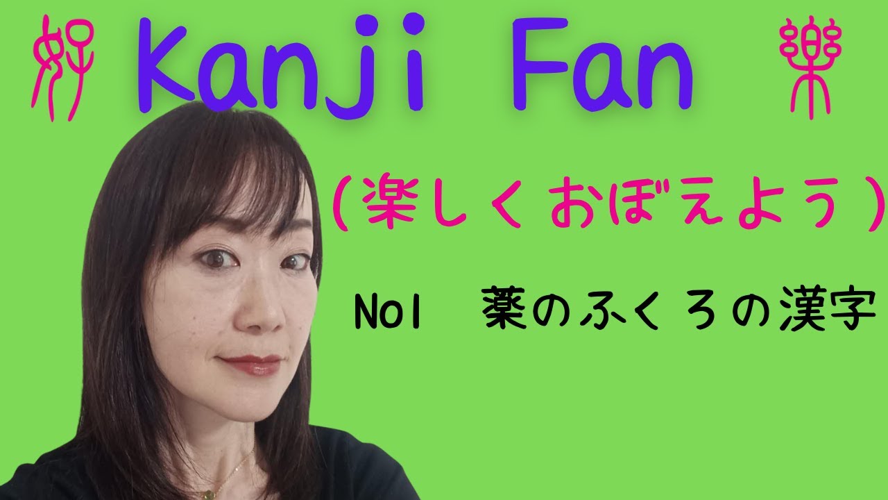 Kanji Fan(楽しくおぼえよう）No1薬のふくろの漢字