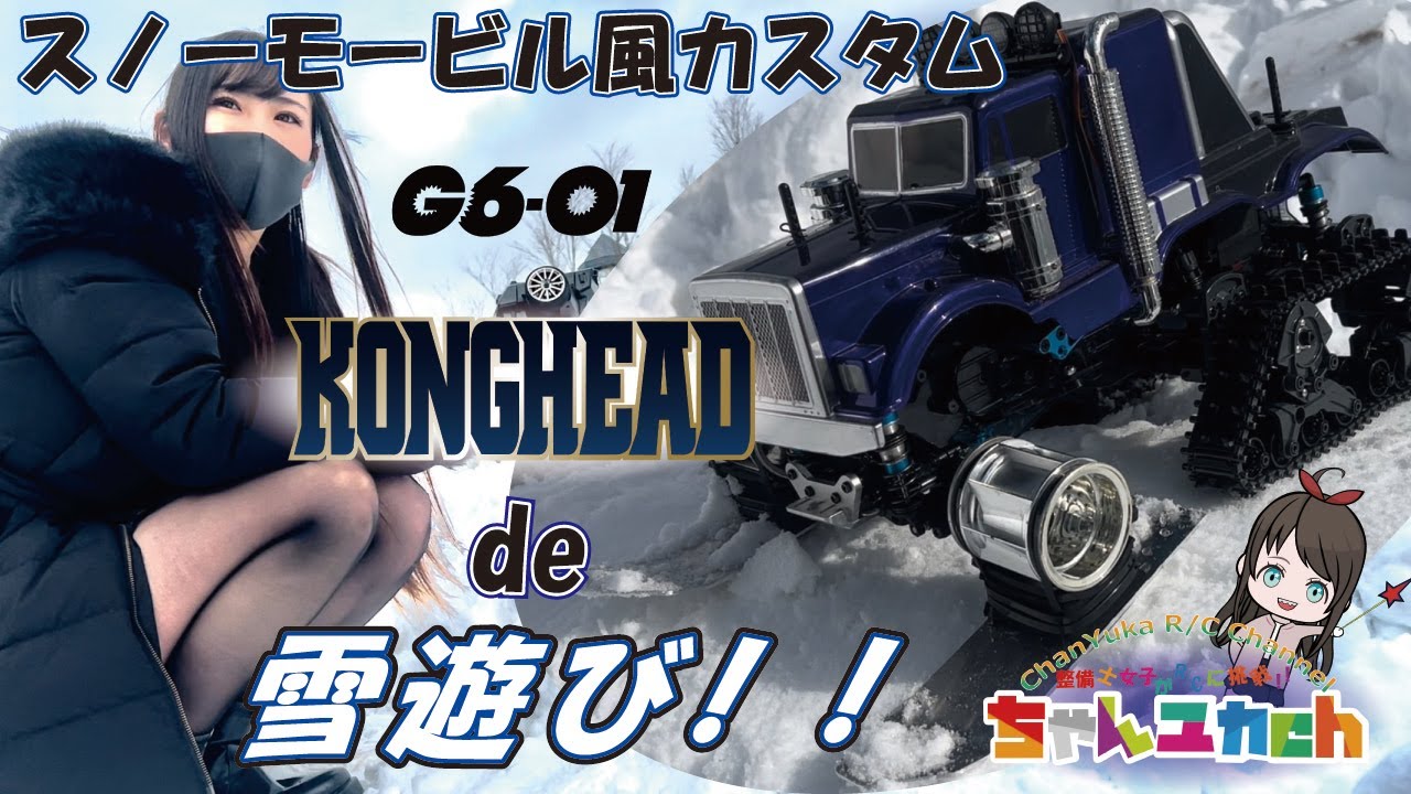 Snowmobile style custom【TAMIYA　G6-01　KONGHEAD6×6】Challenge on the snow　