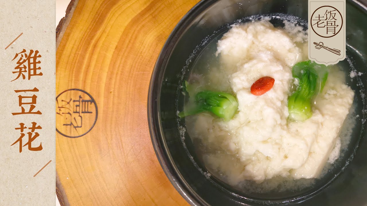【国宴大师•鸡豆花】是豆花还是鸡肉？吃鸡不见鸡？细腻顺滑，嫩过豆腐脑，绝对营养的国宴菜进家庭喽 |老饭骨
