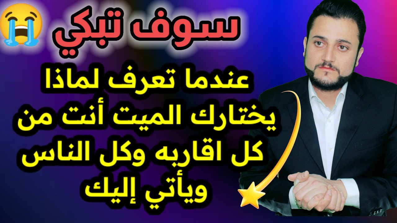 تفسير رؤية الميت في المنام سوف تبكي لماذا اختارك انت من بين كل اقاربه بالتحديد ليأتي إليك #الميت