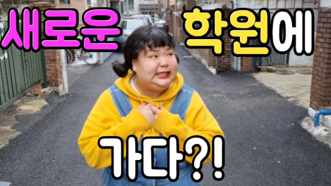 기쁨이 새로운 학원에 가다?!