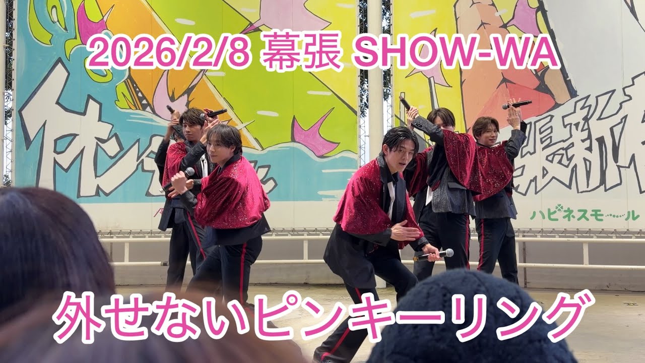 2026/2/8 幕張 外せないピンキーリング SHOW-WA