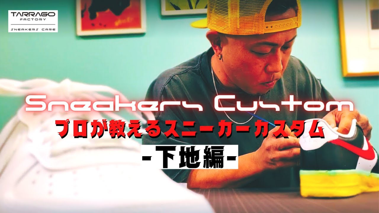 1.下地編　NIKEエアフォース１をプロがカスタム！【スニーカーペイント】