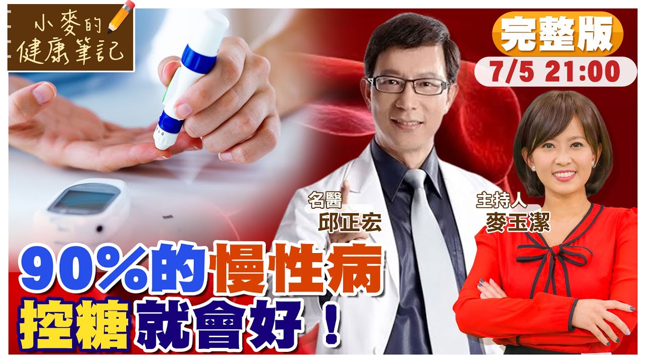 90%的慢性病 控糖就會好｜名醫教你