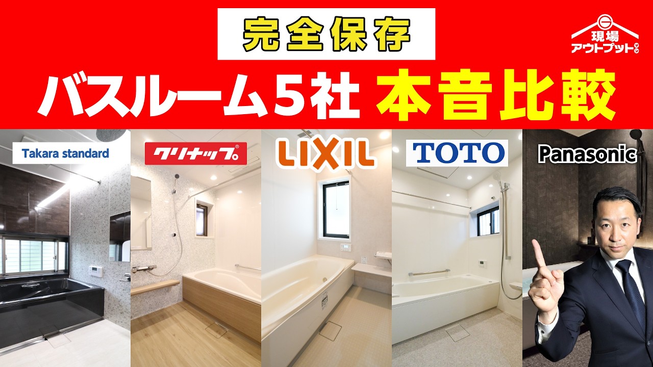 9割が知らないユニットバスメーカーの違い【5社本音比較】
