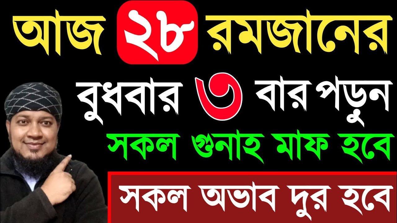 আজ ২৮ রমজান ৩ বার পড়ুন। ১/ কবিরা গুনাহ মাফ হবে । ২/ বৃষ্টির মত রিজিক আসবে। ৩/ মনের আশা পূরন