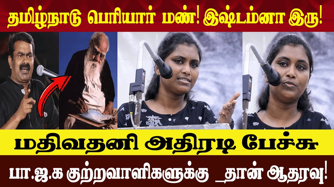 🔴Live தமிழ்நாடு பெரியார் மண் l Mathivathani Latest Speech l Latest News Tamil l Bjp l Seeman l vijay