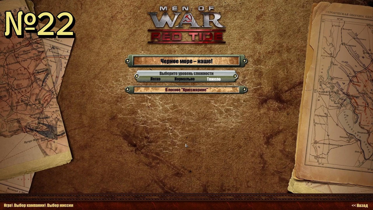 Черные бушлаты. Men of War: Red Tide. В логове Кригсмарине (ФИНАЛ)