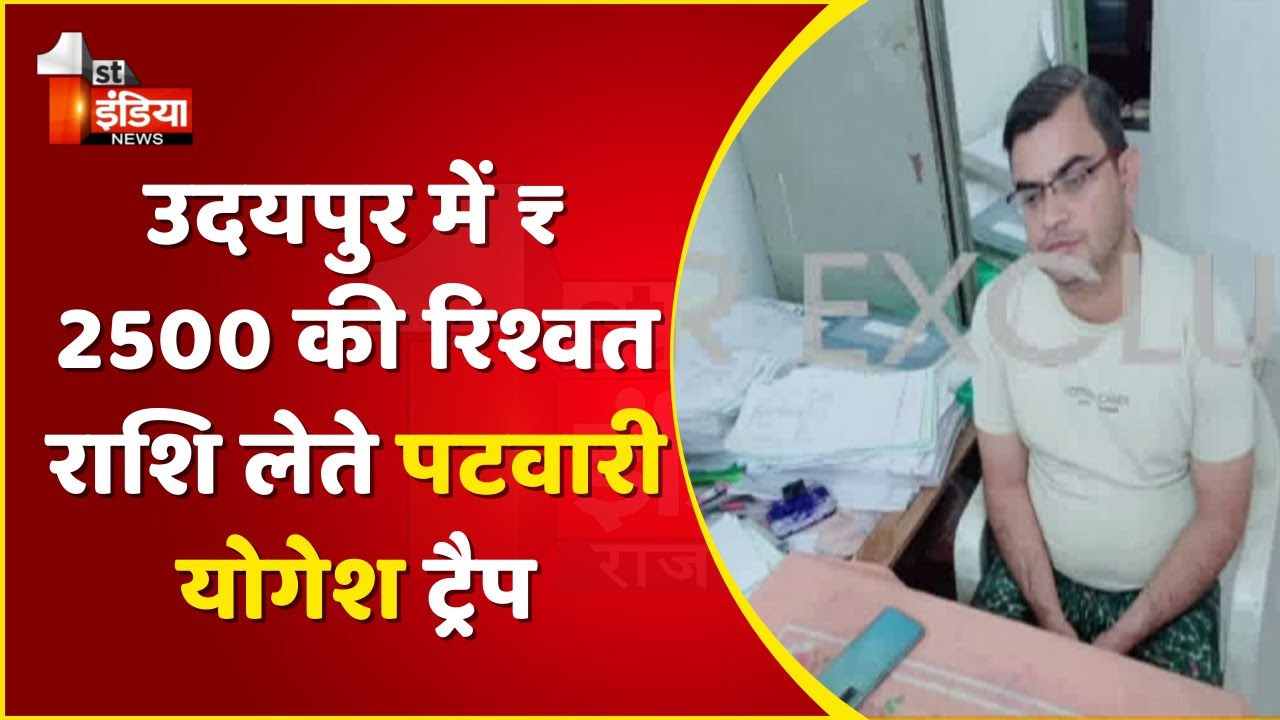 ACB Trap:  Udaipur में ₹2500 की रिश्वत राशि लेते पटवारी Yogesh ट्रैप