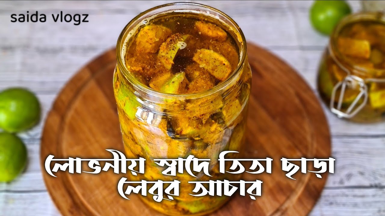 লেবুর আচার এভাবে বানালে কখনো তিতা হবে না | Lemon Pickle | Lebur Achar | Achar Recipe By Saida