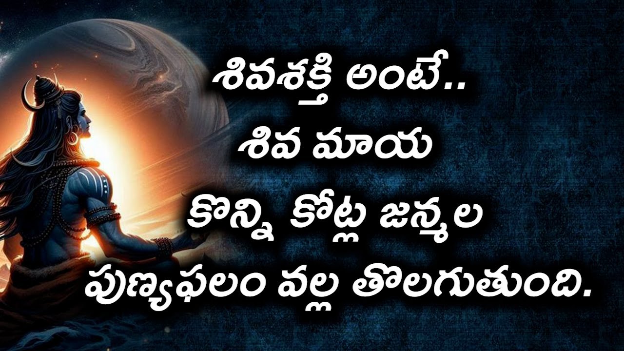 #శివశక్తి అంటే.. శివ మాయ కొన్ని కోట్ల జన్మల పుణ్యఫలం వల్ల తొలగుతుంది.#chaganti