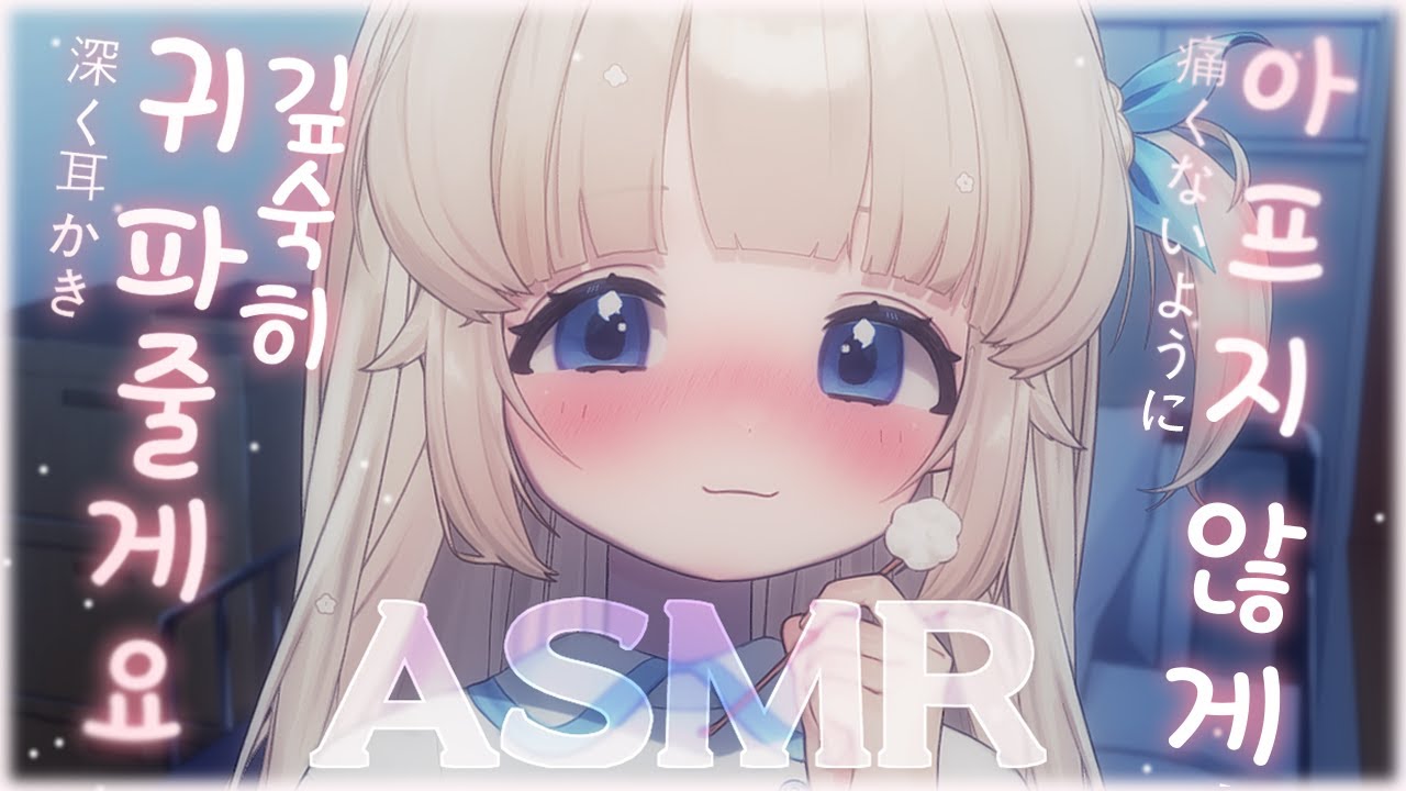 【 ASMR / 3DIO / NO TALKING 】 ep.0 아프지 않게… 깊숙히 귀 파줄게요 // ear cleaning // 耳かき