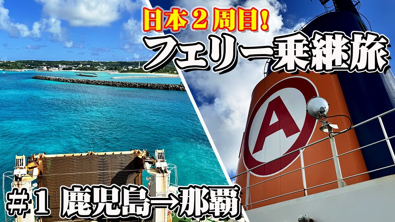【出発】マルエーフェリー「フェリー波之上」特等室で25時間の船旅。青い海と海に沈む夕日。これぞ最高のフェリー旅【エンイチぶらり旅】