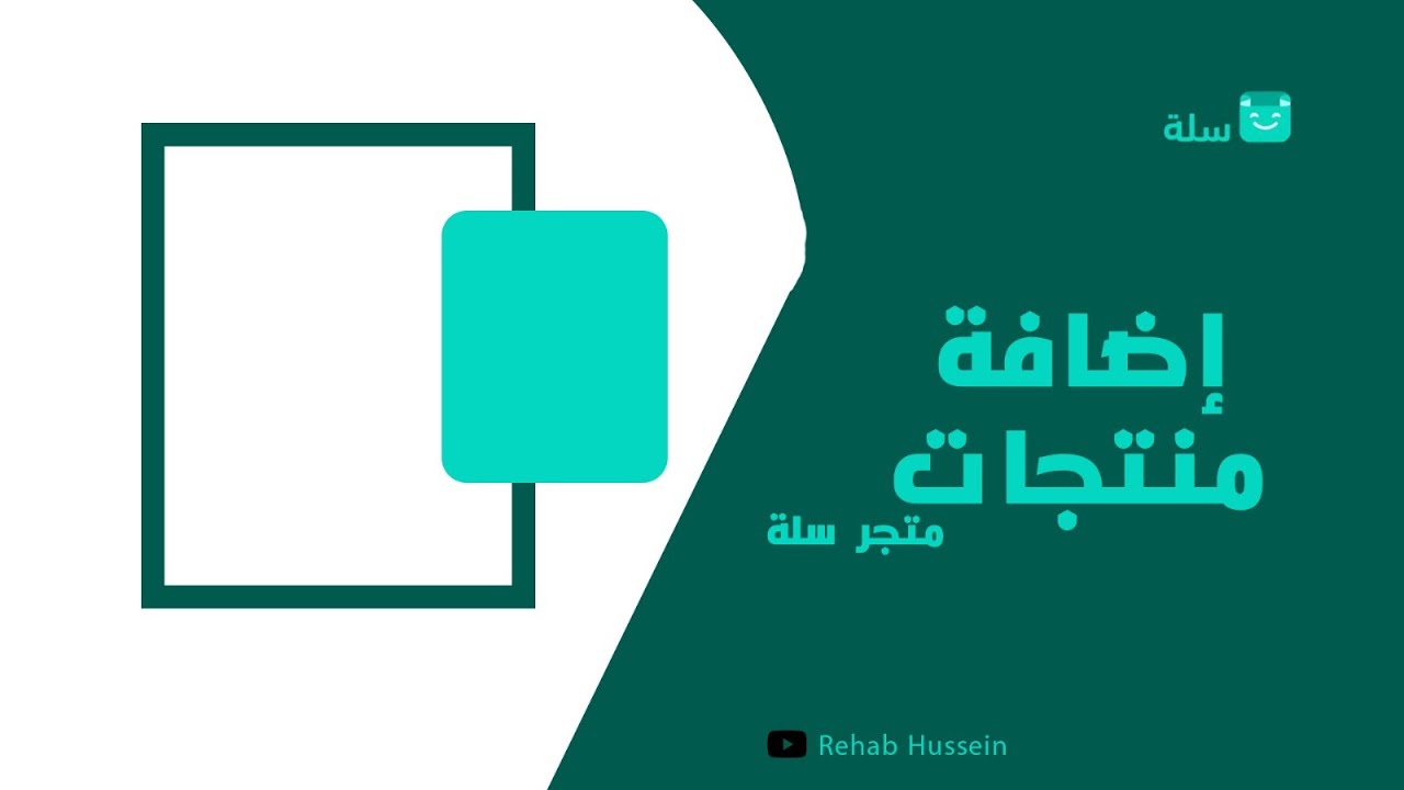 طريقة اضافة منتج بالتفصيل علي منصة سلة