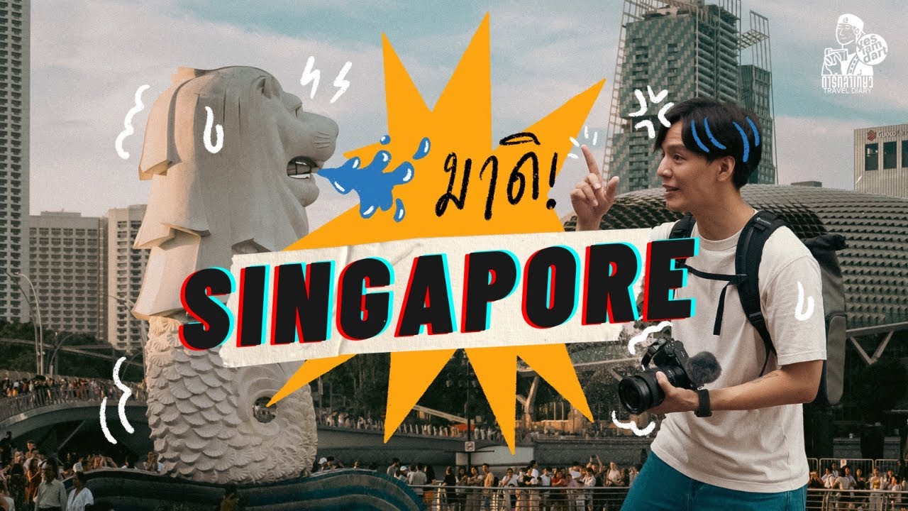 สิงคโปร์ครั้งแรก รู้งี้ไปเที่ยวนานแล้ว | ดาร์ทลาเที่ยว Travel Diary