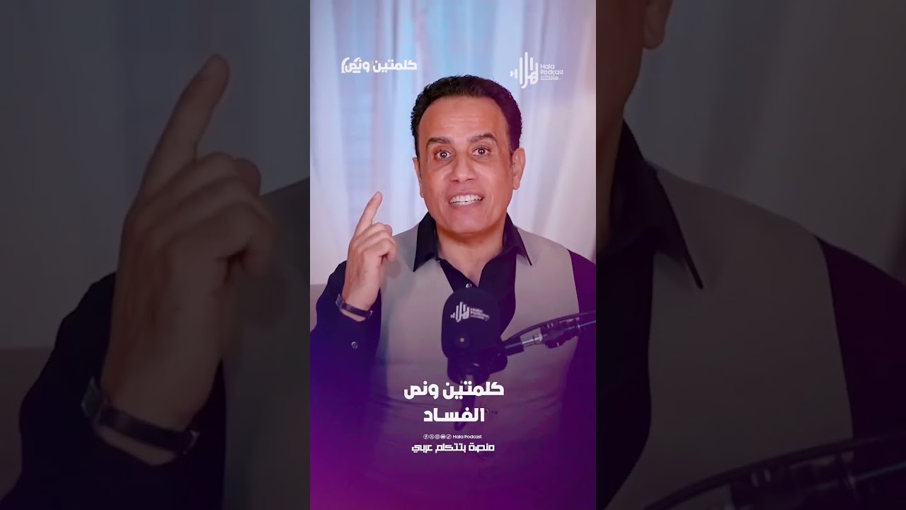 كلمتين ونص ( وصف الفاسدين) 