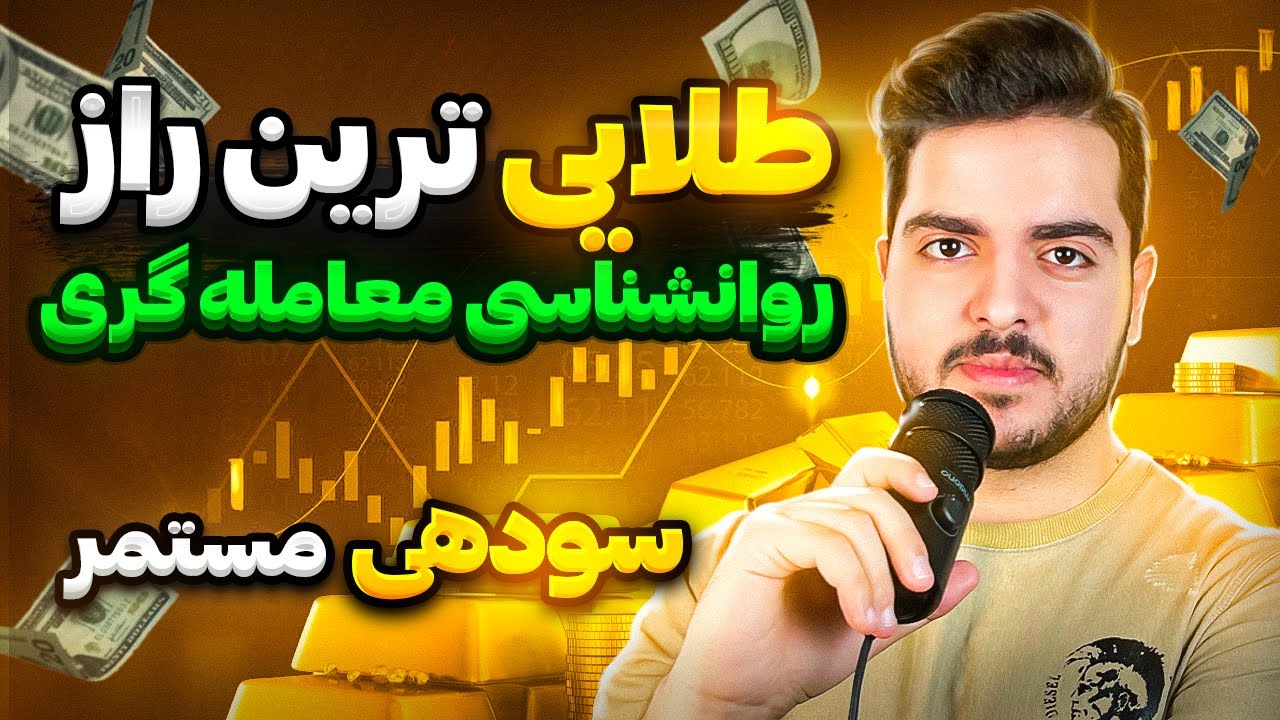 این مهمترین راز روانشناسی معامله گری هست | Joji Call E3
