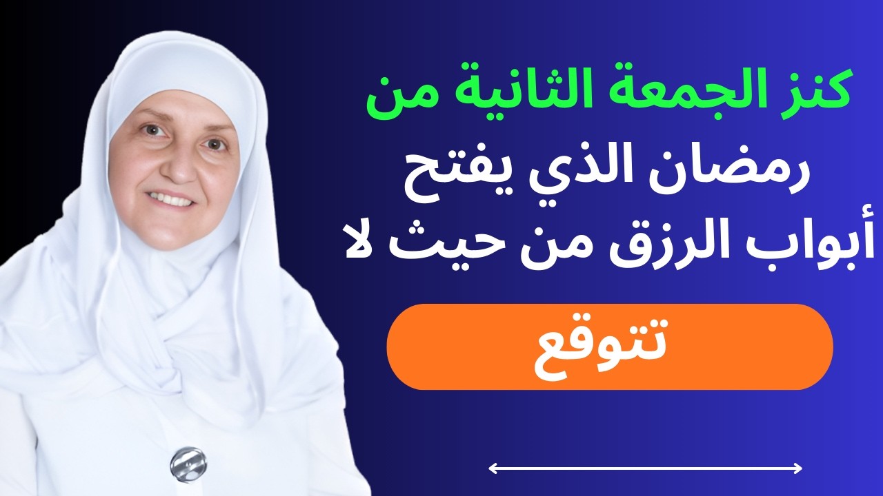 اغتنم هذه الدقيقة الذهبية ⏳كنز الجمعة الثانية من رمضان الذي يجلب رزقًا من حيث لا تحتسب