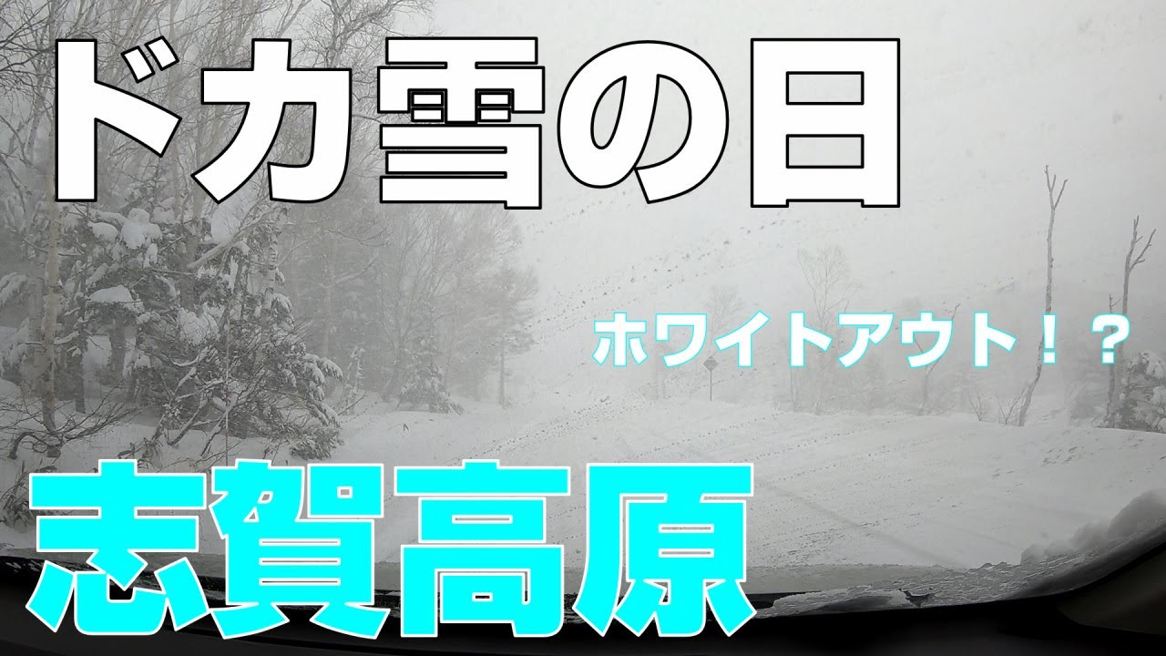 ドカ雪の日の志賀高原焼額山スキー場までの雪道　2020年3月16日　デリカD:5で走行   Snow road of Shiga Kogen 【MITSUBISHI DELICA D:5】