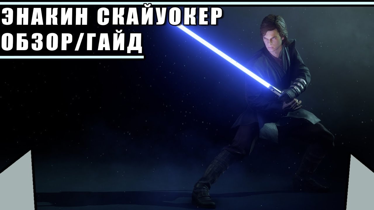 Обзор/Гайд на героя Энакин Скайуокер | Обновление ИЗБРАННИК | STAR WARS BATTLEFRONT 2