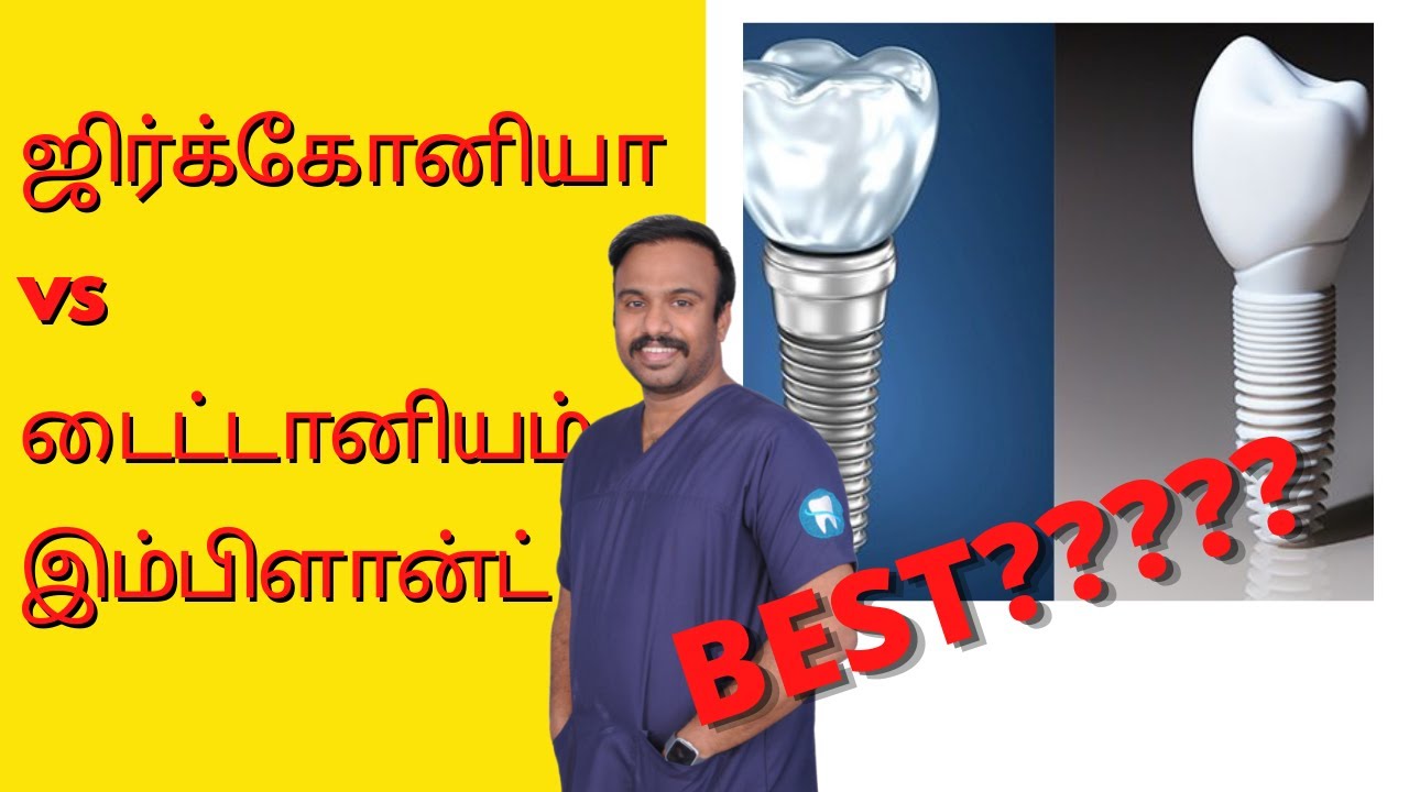 ஜிர்க்கோனியா vs டைட்டானியம் இம்பிளான்ட் | titanium vs zirconia implant which is best ? | Dr.MKP