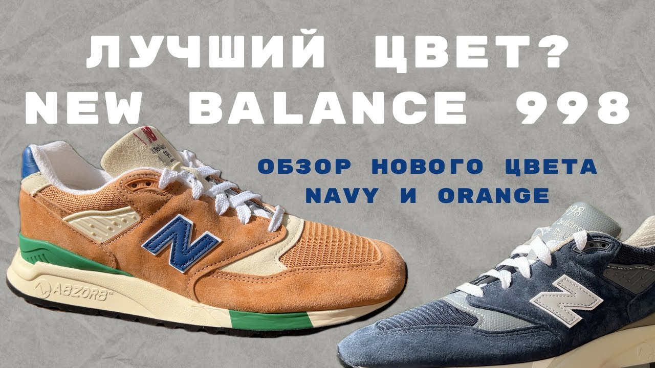 Обзор New Balance 998 в цвете Orange with Royal и Navy with Silver