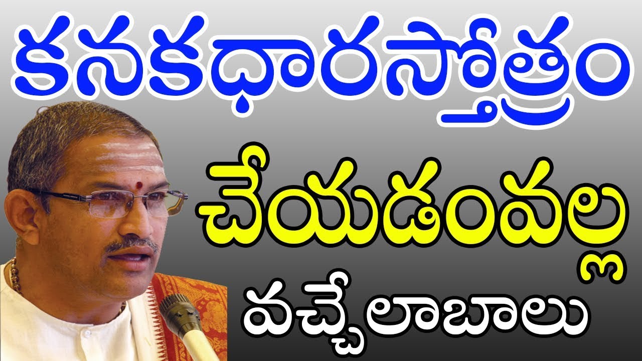 కనకధార స్తోత్రం || Benefits of Kanakadhara Sthotram || Chaganti Pravachanalu