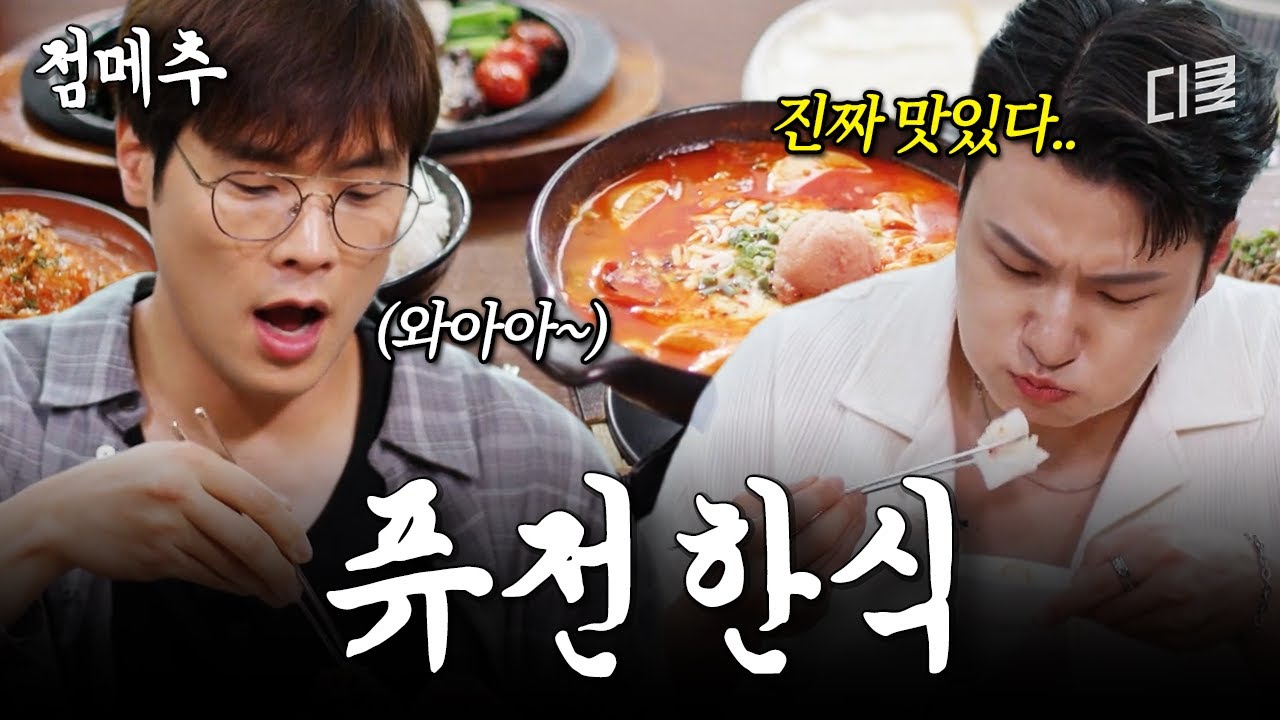 한국인이면 무조건 침 고일 메뉴🤤 화가 잔뜩 난 승쪽이도 잠재울 味친 퓨전 한식의 맛 #핸썸가이즈