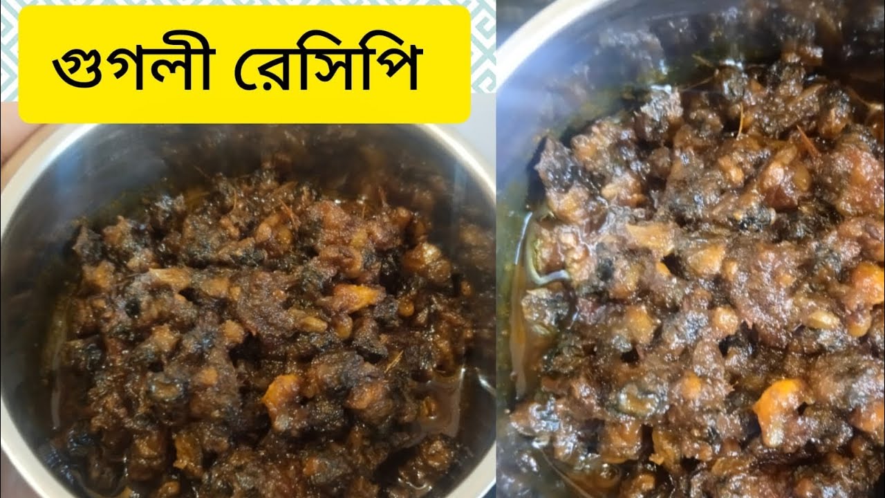 সহজ পদ্ধতিতে গুগলি রেসিপি। Simple style googly recipe #recipe #cooking #youtubevideo 