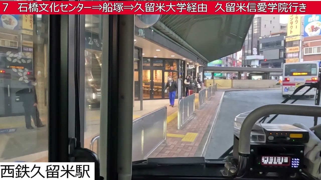西鉄バス久留米【７】ＪＲ久留米駅⇒荘島⇒西鉄久留米駅⇒石橋文化センター⇒船塚⇒久留米大学⇒久留米信愛学院　前面展望