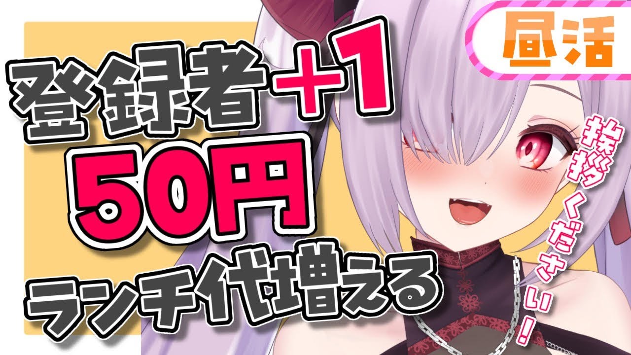 【最近のコンビニ飯調査】初見さん助けてっ！高評価＆登録者でランチ代♡スパチャは明日の贅沢代になる配信✨【#個人vtuber  / #みりゃち #みりゃいぶ 】