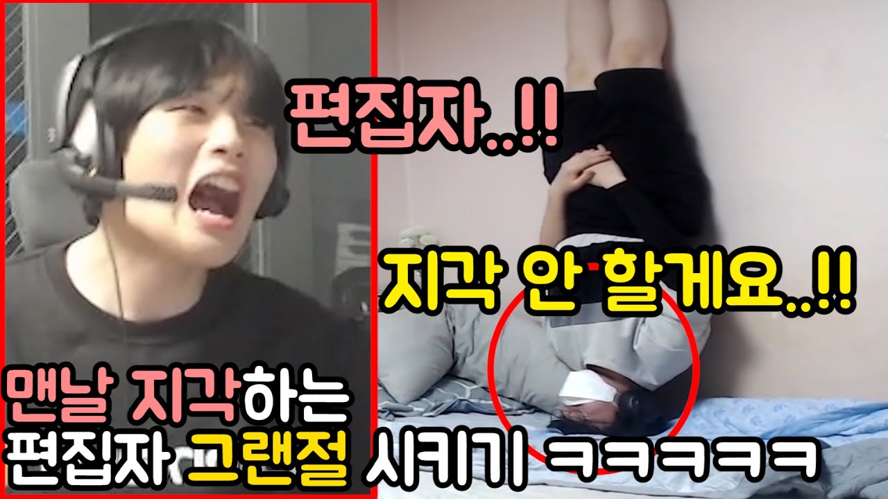 맨날 지각하는 편집자 '그랜절' 시키기 ㅋㅋㅋㅋㅋㅋㅋㅋㅋㅋㅋㅋㅋ