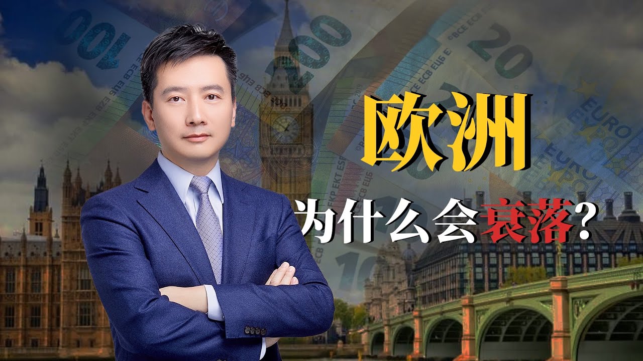 欧洲已死？2026达沃斯现场的“公开处刑”