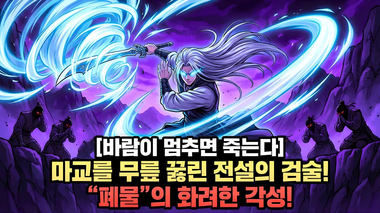 [무협야사] 단전이 깨지고 손목이 잘린 폐물이 고려 최강의 '사신'이 된 이유